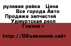 KIA RIO 3 рулевая рейка › Цена ­ 4 000 - Все города Авто » Продажа запчастей   . Удмуртская респ.,Глазов г.